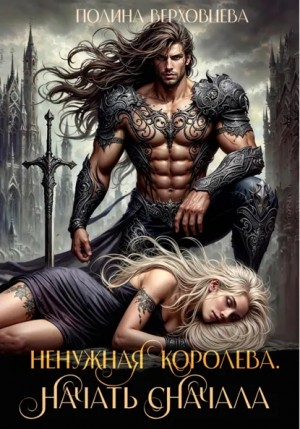 Ненужная королева. Начать сначала