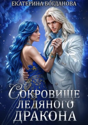 Сокровище ледяного дракона