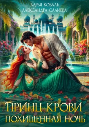 Принц крови. Похищенная ночь