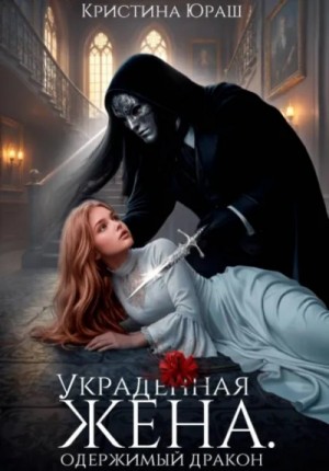 Украденная жена. Одержимый дракон