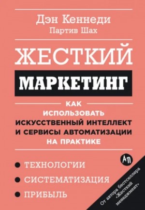 Жесткий маркетинг: Как использовать искусственный интеллект и сервисы автоматизации на практике