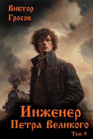 Инженер Петра Великого 9