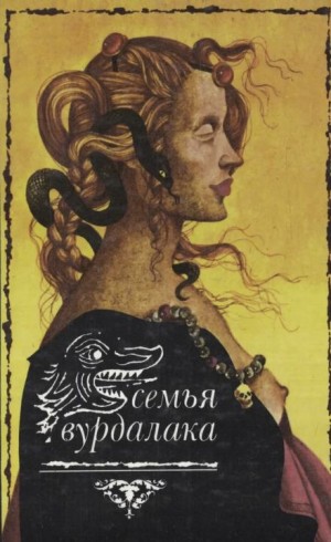 Маркиз д’Юрфе: 2. Семья вурдалака