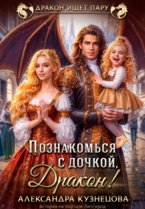 Познакомься с дочкой, дракон!