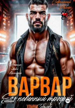 Варвар. Его невинный трофей