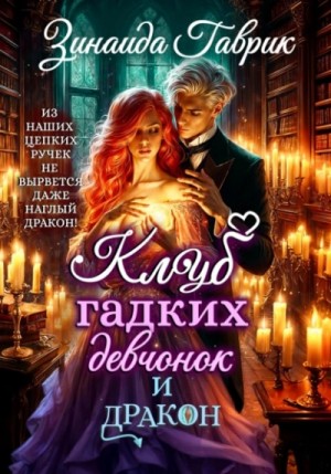 Клуб гадких девчонок и дракон