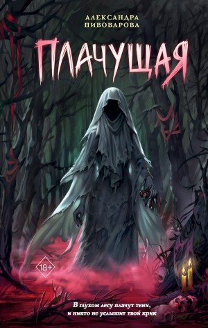 Плачущая