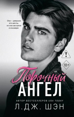 Порочный ангел