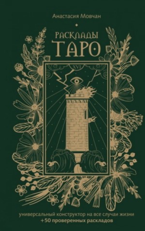 Расклады Таро. Универсальный конструктор на все случаи жизни