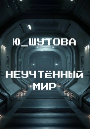 Неучтённый мир