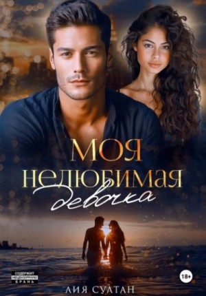 Моя нелюбимая девочка