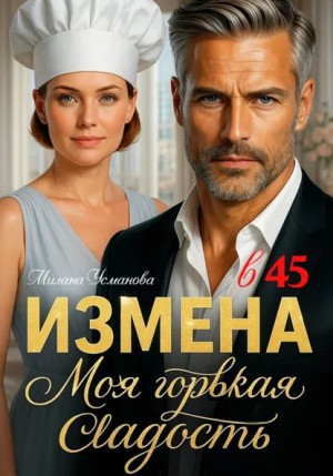 Измена в 45. Моя горькая сладость