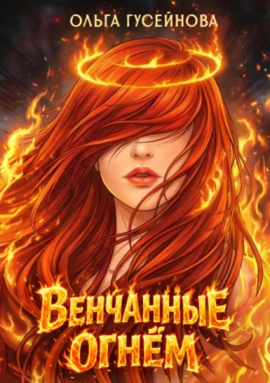 Венчанные огнем
