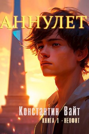 Аннулет. Книга 1 – Неофит