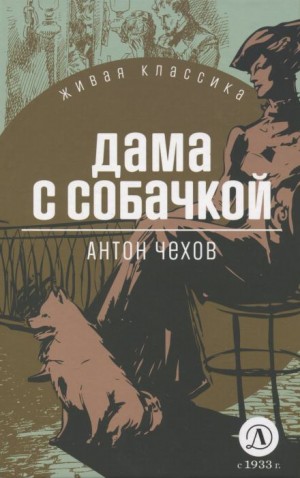 Дама с собачкой