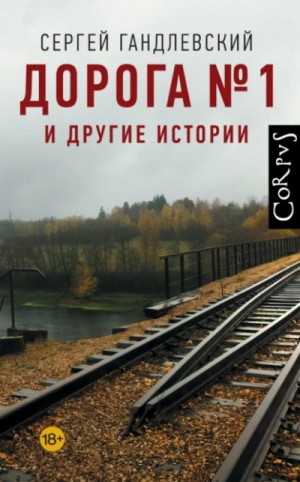 Дорога №1 и другие истории