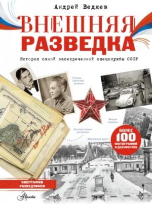 Внешняя разведка