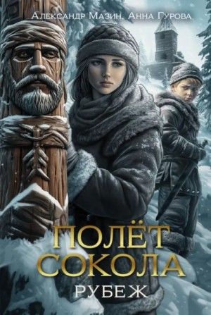Полет сокола. Рубеж