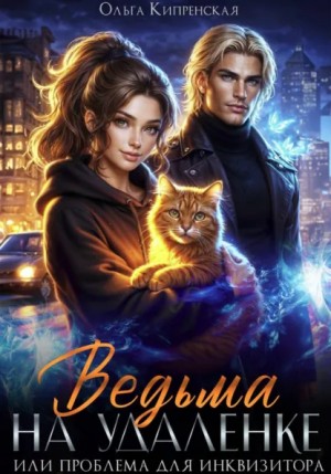 Ведьма на удаленке или проблема для инквизитора
