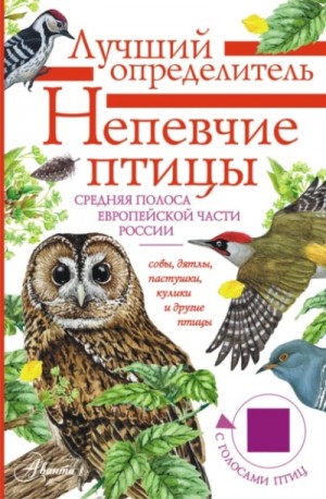 Непевчие птицы. Средняя полоса европейской части России. Определитель с голосами птиц