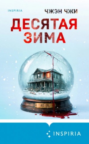 Десятая зима