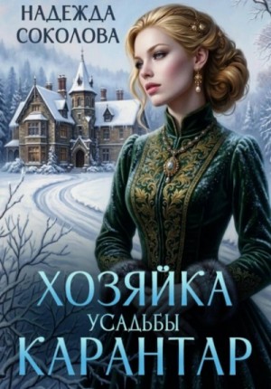 Хозяйка усадьбы Карантар