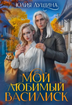 Мой любимый Василиск