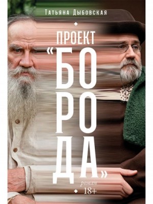 Проект “Борода”