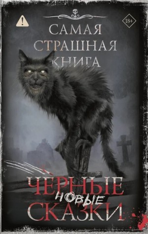 Самая страшная книга. Новые черные сказки