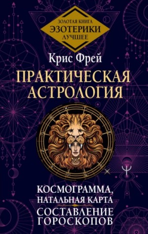 Практическая астрология. Космограмма, натальная карта. Составление гороскопов