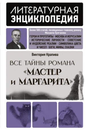 Все тайны романа “Мастер и Маргарита”