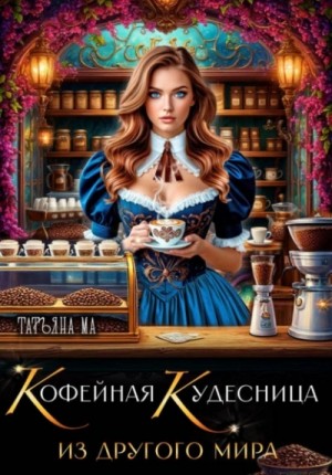 Кофейная кудесница из другого мира