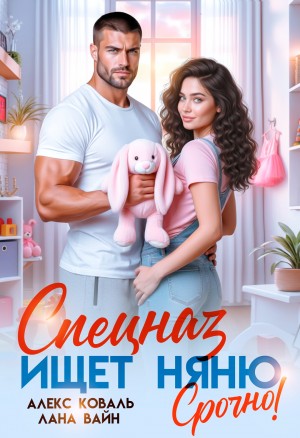 Спецназ ищет няню. Срочно!