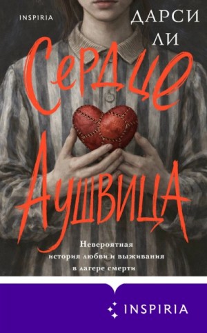 Сердце Аушвица. Невероятная история любви и выживания в лагере смерти