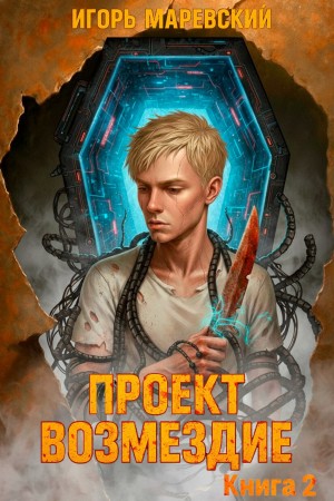 Проект: “Возмездие” Книга 2