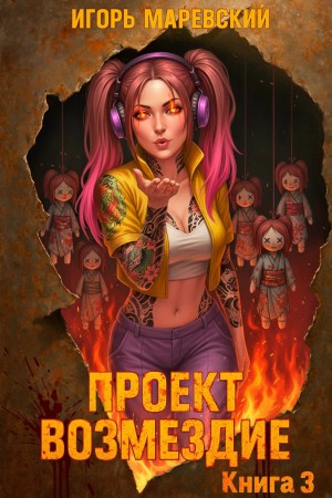 Проект: “Возмездие” Книга 3