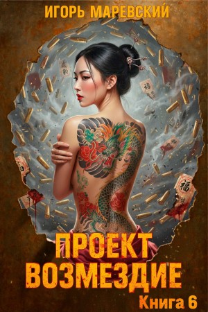 Проект: “Возмездие” Книга 6