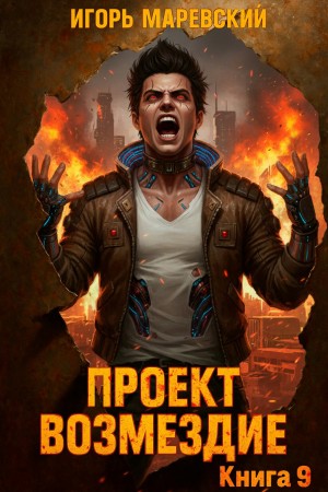 Проект: “Возмездие” Книга 9