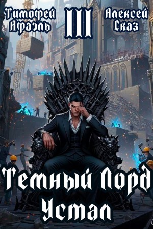 Темный Лорд Устал. Книга III