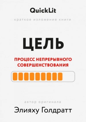 Краткое изложение книги “Цель. Процесс непрерывного совершенствования”. Автор оригинала ‒ Элияху Го