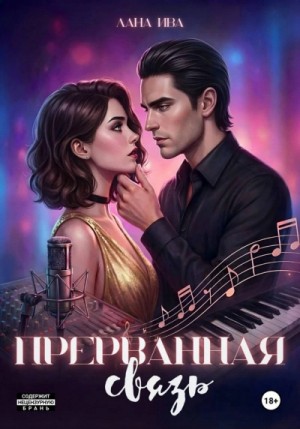 Прерванная связь