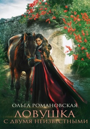 Ловушка с двумя неизвестными