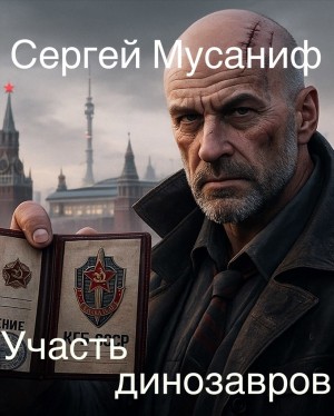 Участь динозавров