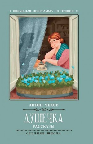 Душечка