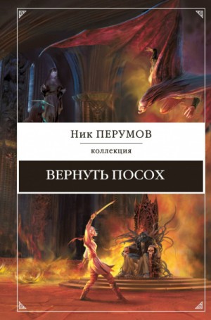 Миры Упорядоченного. Летописи Разлома: 3.3.1. Вернуть посох