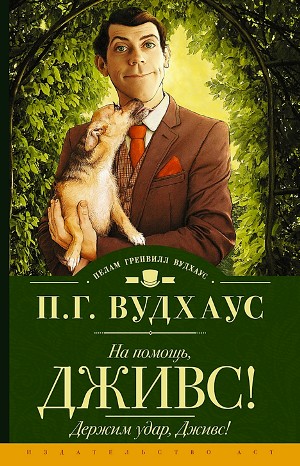 Дживз и Вустер: 10. На помощь, Дживс!