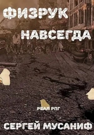 Игровая вселенная: 2.6. Система дефрагментации. Физрук навсегда