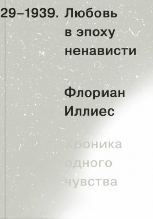 Любовь в эпоху ненависти. Хроника одного чувства, 1929-1939