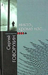 Никто, кроме нас…