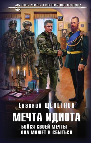 Мечта идиота. Бойся своей мечты – она может и сбыться